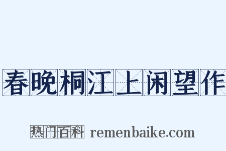 春晚桐江上闲望作是什么意思的图片